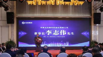 光远新材召开5G用新材料应用技术研讨会，加速5G产业发展